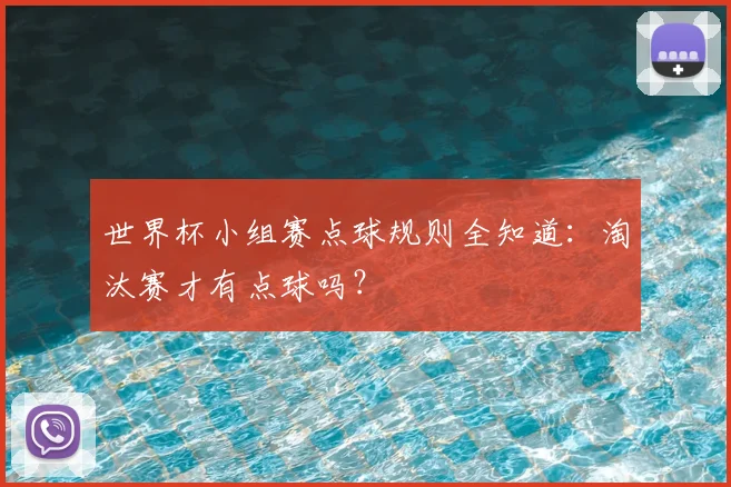 世界杯小组赛点球规则全知道：淘汰赛才有点球吗？
