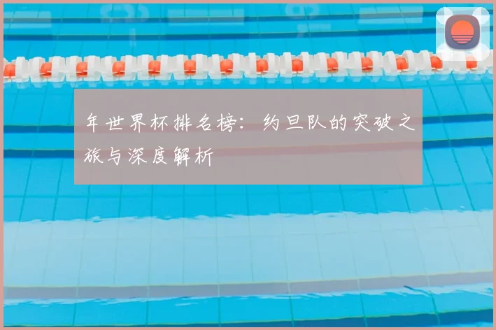 年世界杯排名榜：约旦队的突破之旅与深度解析