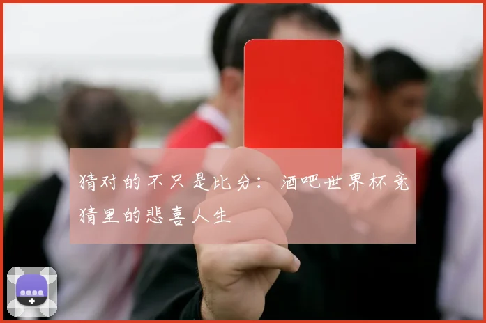 猜对的不只是比分:酒吧世界杯竞猜里的悲喜人生