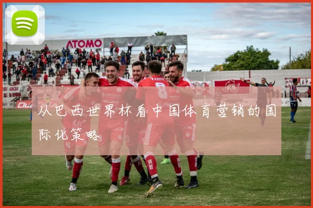 从巴西世界杯看中国体育营销的国际化策略