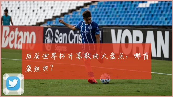 历届世界杯开幕歌曲大盘点，哪首最经典？