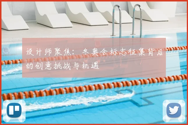 设计师聚焦：冬奥会标志征集背后的创意挑战与机遇