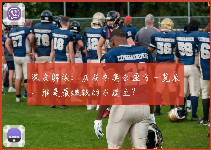 深度解读：历届冬奥会盈亏一览表，谁是最赚钱的东道主？