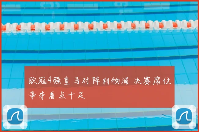 欧冠4强皇马对阵利物浦 决赛席位争夺看点十足