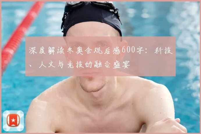 深度解读冬奥会观后感600字：科技、人文与竞技的融合盛宴