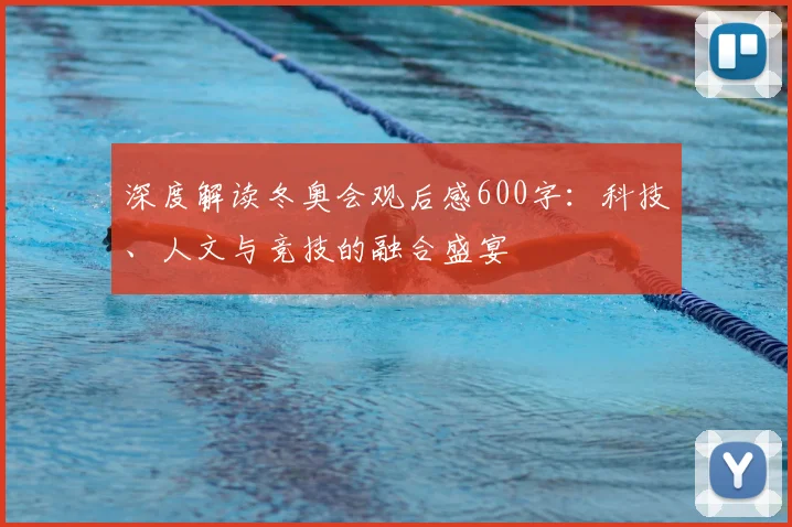 深度解读冬奥会观后感600字：科技、人文与竞技的融合盛宴