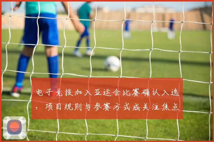 电子竞技加入亚运会比赛确认入选，项目规则与参赛方式成关注焦点