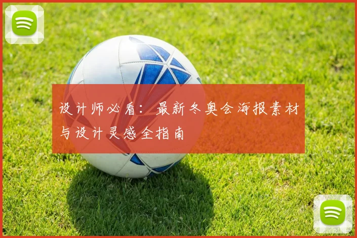 设计师必看：最新冬奥会海报素材与设计灵感全指南